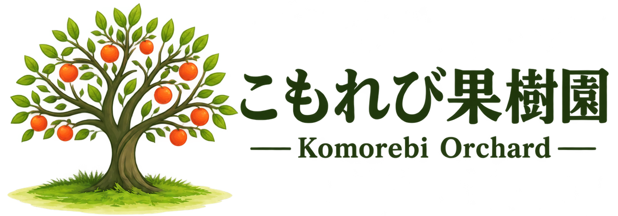 こもれび果樹園